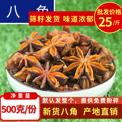 八角大料500g包邮特级广西散装大料香料八角粉另桂皮香叶花椒调料