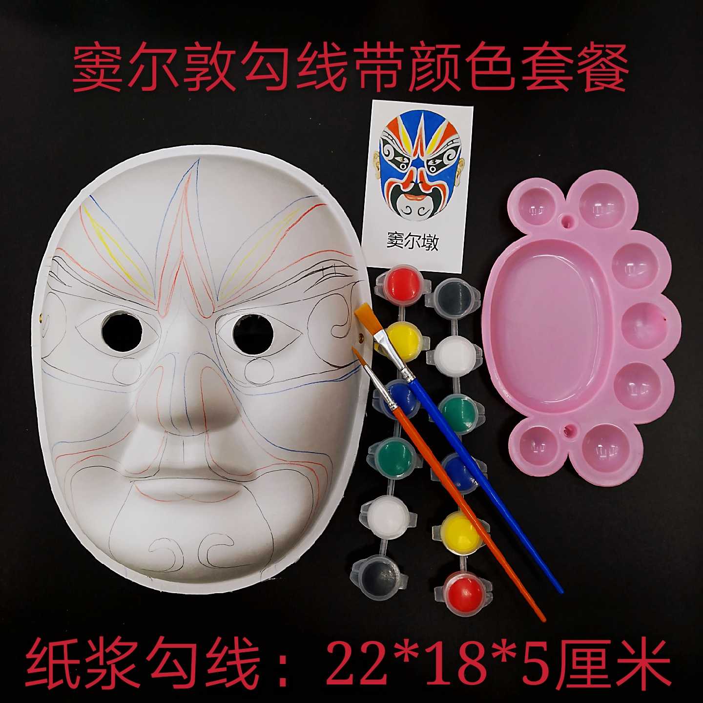 非遗传承京剧脸谱面纸浆面具创意手绘手工DIY颜色套装脸谱白胚diy在类目 节庆用品/礼品, 面具中 - 来自Buy2taobao.com提供专业的淘宝代购服务