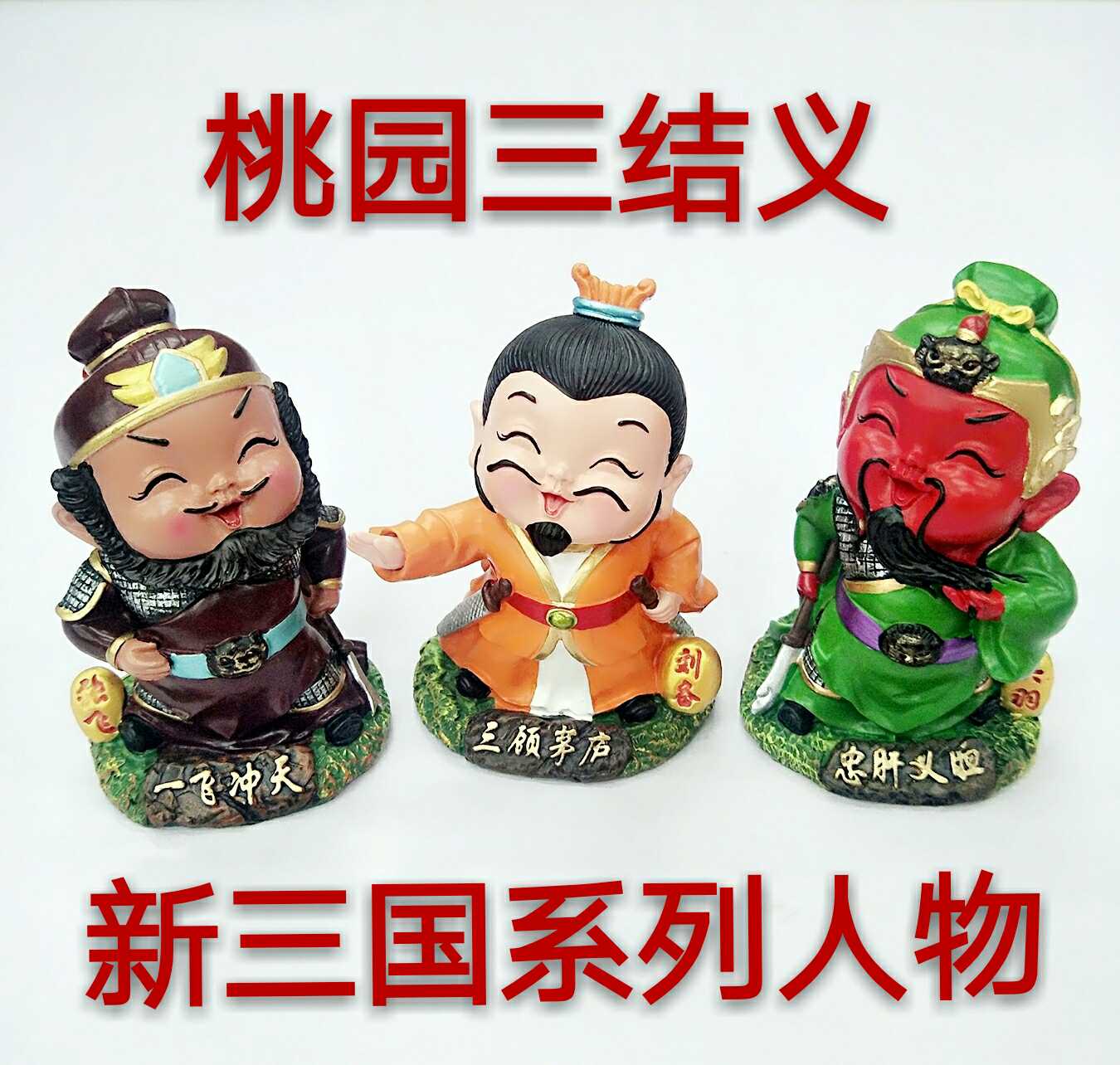 新款特价Q版三国五虎上将刘备关羽张飞卡通人物摆件出国外事礼品在类目 节庆用品/礼品, 圣诞用品/礼品/装饰品, 圣诞礼品中 - 来自Buy2taobao.com提供专业的淘宝代购服务
