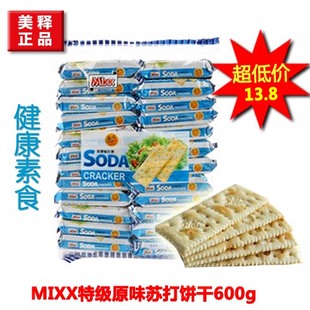  特价MIXX特级苏打饼干600g素食超大包零食马来西亚进口食品正品