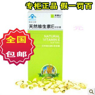  禾博士天然维生素E/VE/维E软胶囊 美白祛斑抗衰老调节内分泌正品