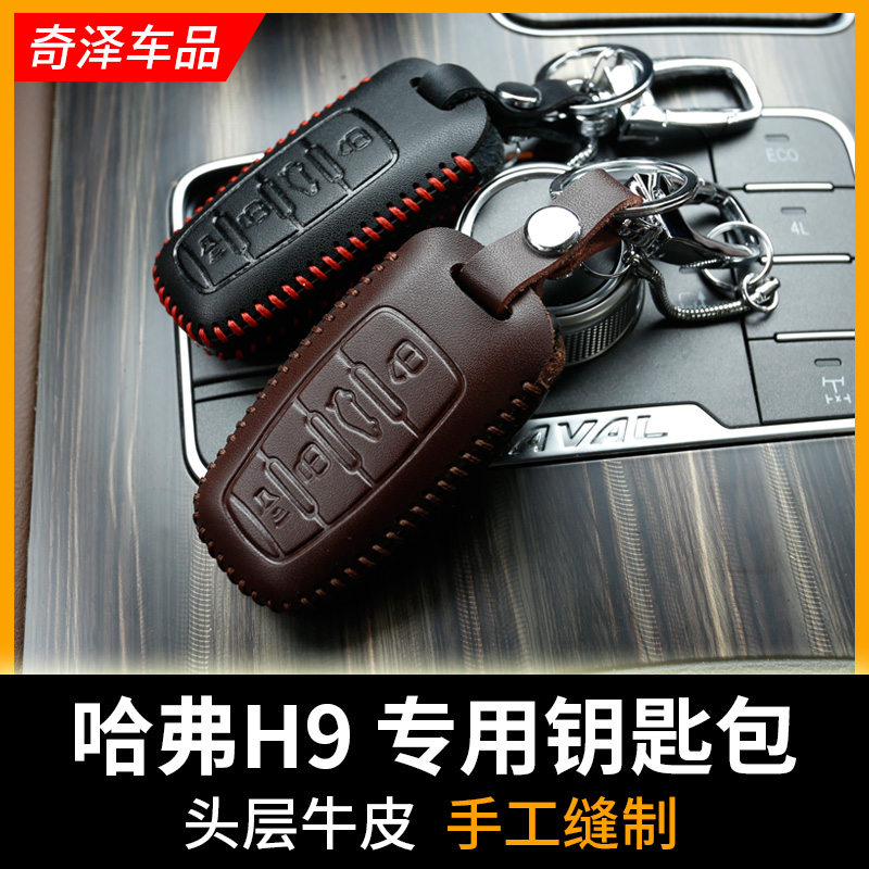 哈弗H9钥匙包 真皮汽车钥匙包保护套扣头层牛皮手工缝制多功能男在类目 汽车/用品/配件/改装, 汽车用品/内饰品, 驾车个人用品, 车用钥匙包中 - 来自Buy2taobao.com提供专业的淘宝代购服务