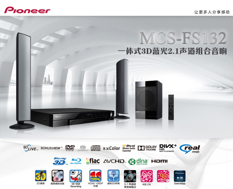 Pioneer/先锋 MCS-FS132 3D蓝光2.1声道家庭影院 电视音响|ruв категории видео электрических приборов, HIFI оратор/усилитель/инвентарь, усилитель - от Buy2taobao.com для оказания профессиональной услуги покупки агента Taobao
