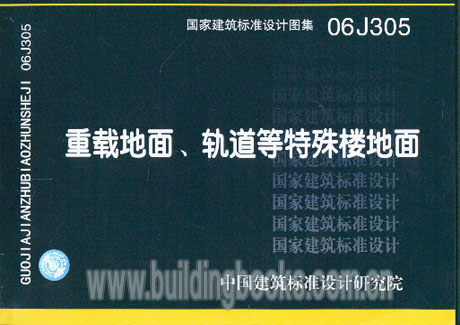 重载地面、轨道等特殊楼地面(06J305)在类目 书籍/杂志/报纸, 工具书/百科全书, 其它工具书中 - 来自Buy2taobao.com提供专业的淘宝代购服务