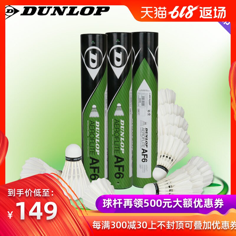 1筒包邮!DUNLOP官方正品羽毛球12只练习比赛球耐打鹅毛球AF6在类目 运动/瑜伽/健身/球迷用品, 羽毛球, 羽毛球中 - 来自Buy2taobao.com提供专业的淘宝代购服务