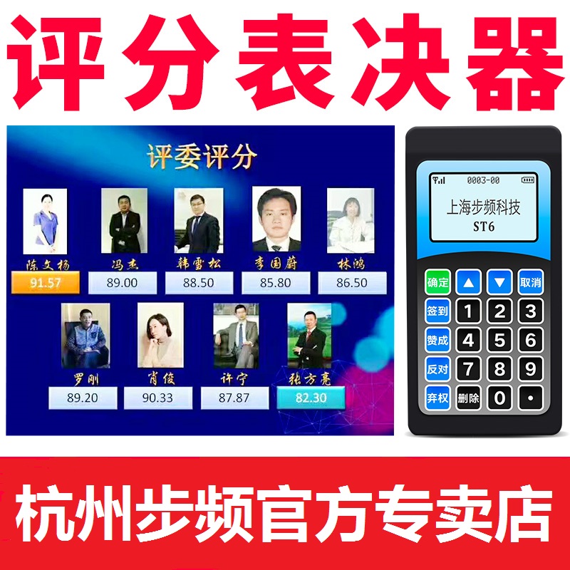 步频ST6评分器比赛评委打分器系统软件出租电子无线投票器租赁在类目 办公设备/耗材/相关服务, 其它耗材, 其它中 - 来自Buy2taobao.com提供专业的淘宝代购服务