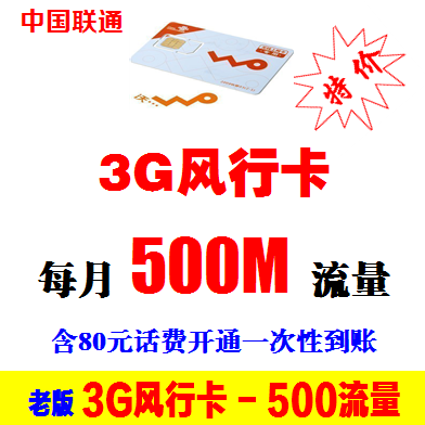 广东东莞联通3G手机电话号码卡 沃3G风行卡\/