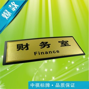 财务室 通用标识牌 科室牌 门牌 黑底金箔面 指示牌 标牌 铭牌