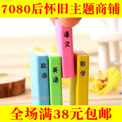 80后经典怀旧文具 彩色橡皮擦 语文数学 幼儿园礼品小学学生用品在类目 电子词典/电纸书/文化用品, 日常学习用品, 橡皮中 - 来自Buy2taobao.com提供专业的淘宝代购服务