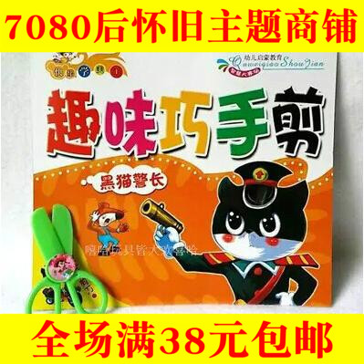 80后怀旧经典 剪纸赠安全剪刀儿时幼儿园手工DIY制作儿童益智玩具在类目 玩具/童车/益智/积木/模型, 手工制作/创意DIY, 手工折纸/剪纸书中 - 来自Buy2taobao.com提供专业的淘宝代购服务