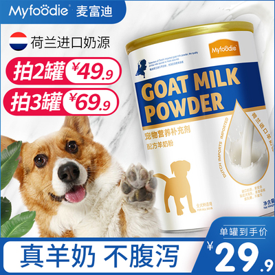 麦富迪狗狗羊奶粉宠物泰迪金毛幼犬新生小奶狗哺乳期狗羊奶粉300g