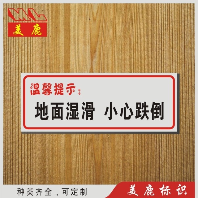 地面湿滑 小心跌倒温馨提示标志牌 低价常用标识牌指示牌墙贴定做