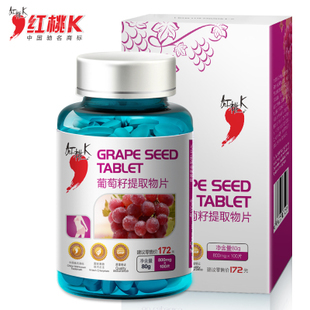  买1送1 红桃K 正品葡萄籽片 原花青素OPC 抗氧化抗辐射100片