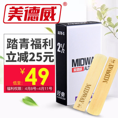 萨克斯哨片 中音高音次中音2.5号配件美德威乐器黑管单簧管 哨片