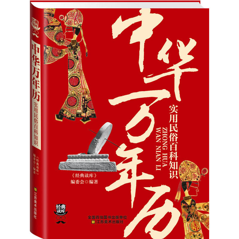 中华万年历(实用民俗百科知识)/经典读库 正版书籍 木垛图书|ruв категории книги/журнал/газета, культуры, Китайские народные обычаи - от Buy2taobao.com для оказания профессиональной услуги покупки агента Taobao