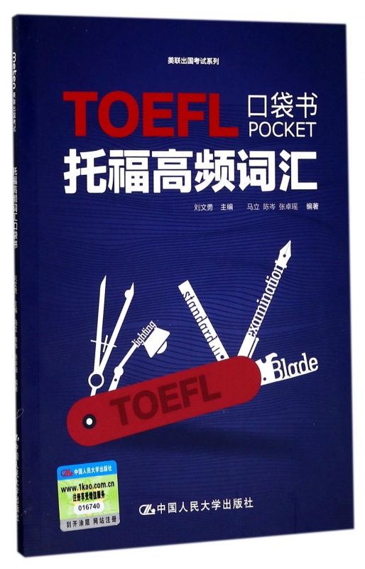 托福高频词汇口袋书/美联出国考试系列在类目 书籍/杂志/报纸, 考试/教材/论文, 外语考试, 托福/TOEFL中 - 来自Buy2taobao.com提供专业的淘宝代购服务