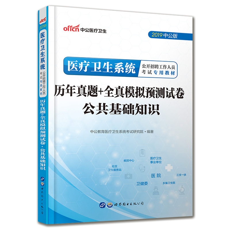中公2019医疗卫生系统招聘 公共基础知识 历年真题+全真模拟预测试卷公共基础知识医疗卫生类事业编制考试在类目 书籍/杂志/报纸, 医学卫生, 医学其它中 - 来自Buy2taobao.com提供专业的淘宝代购服务