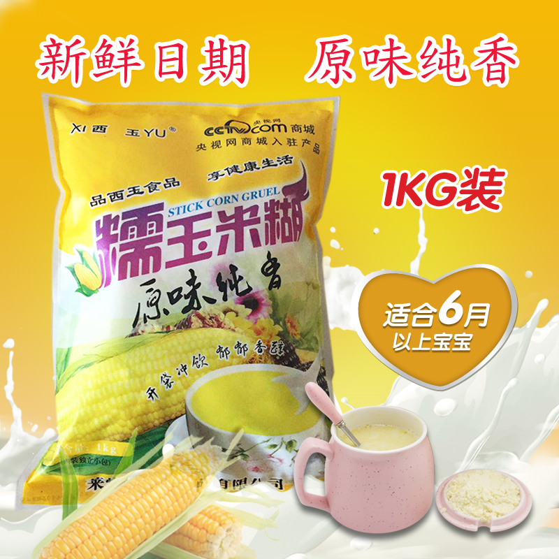 山东特产西玉原味糯甜玉米糊1kg即冲营养玉米粉粗粮 孕妇代早餐粥在类目 粮油米面/南北干货/调味品, 米/面粉/杂粮, 玉米中 - 来自Buy2taobao.com提供专业的淘宝代购服务