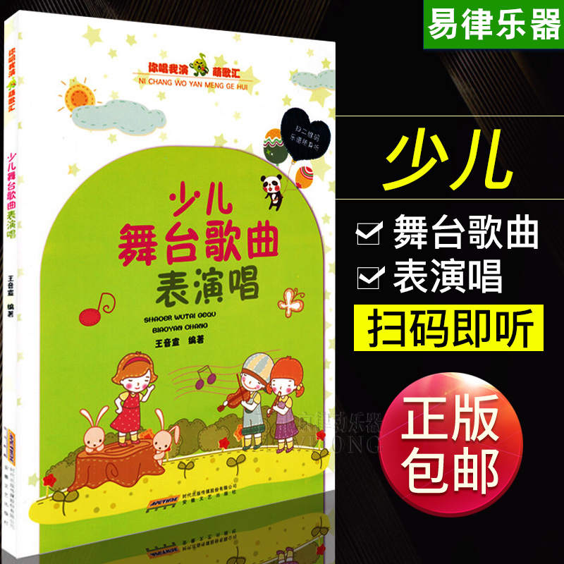 少儿舞台歌曲表演唱 儿童简谱歌曲集 带歌词 声乐练习曲谱书 教材 教程 正版包邮 你唱我演萌歌汇 安徽文艺出版社在类目 书籍/杂志/报纸, 儿童读物/教辅, 少儿艺术(新)中 - 来自Buy2taobao.com提供专业的淘宝代购服务