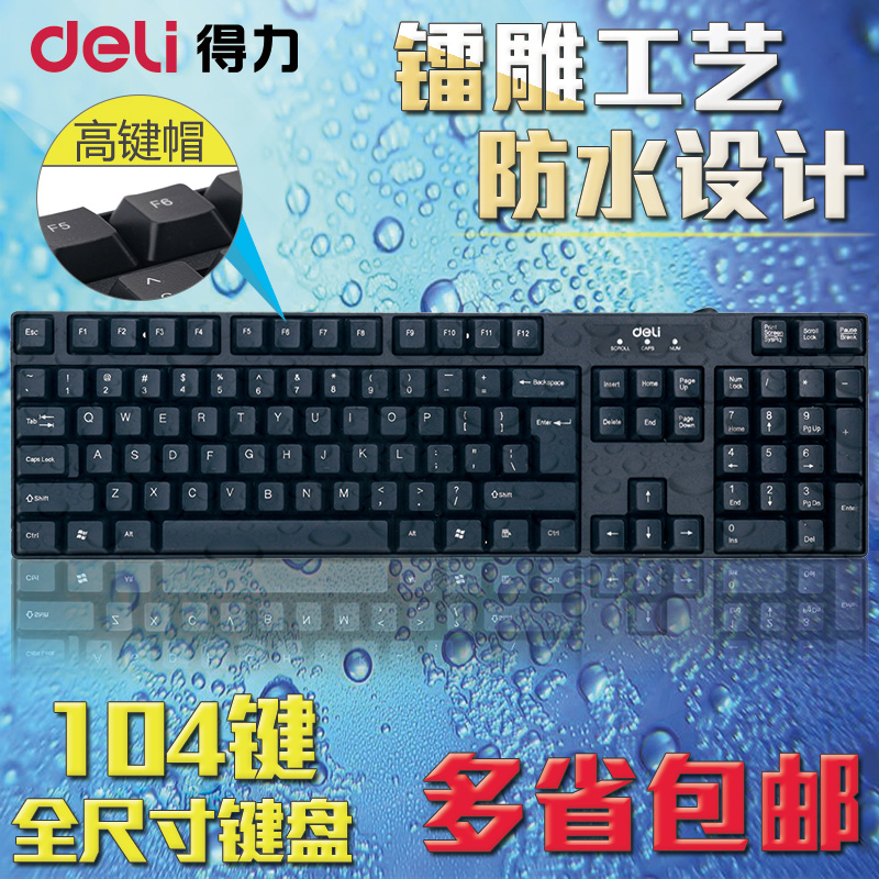 得力电脑键盘 Deli办公家用USB键盘镭雕防水高键帽有线键盘 包邮在类目 电脑硬件/显示器/电脑周边, 键盘中 - 来自Buy2taobao.com提供专业的淘宝代购服务