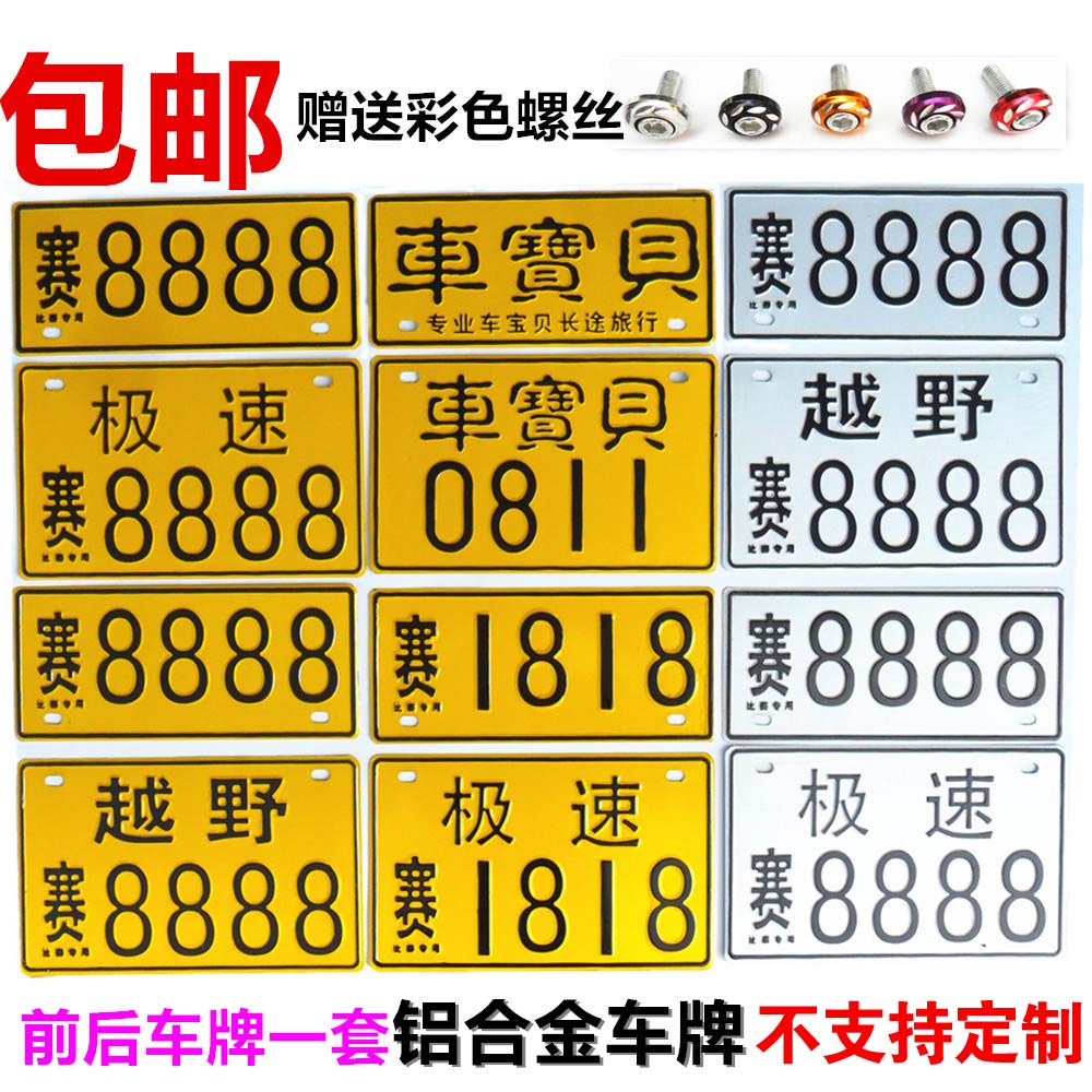 个性车牌 前车牌 后车牌 搞笑车牌 电动车 摩托车车牌 装饰 创意在类目 电动车/配件/交通工具, 电动车装备区, 电动个性车牌中 - 来自Buy2taobao.com提供专业的淘宝代购服务
