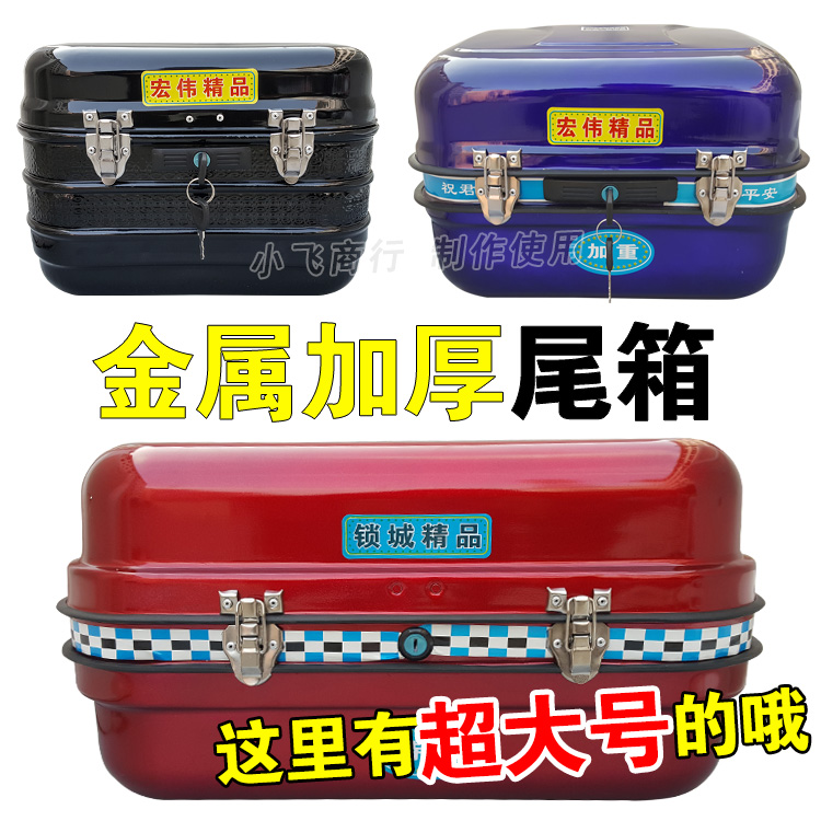 摩托車後尾箱 鐵尾箱 電動車尾箱 後備箱 儲物箱 加大 加厚 加重在類目 摩托車/裝備/配件, 其他摩托車用品中 - 來自Buy2taobao.com提供專業的淘寶代購服務