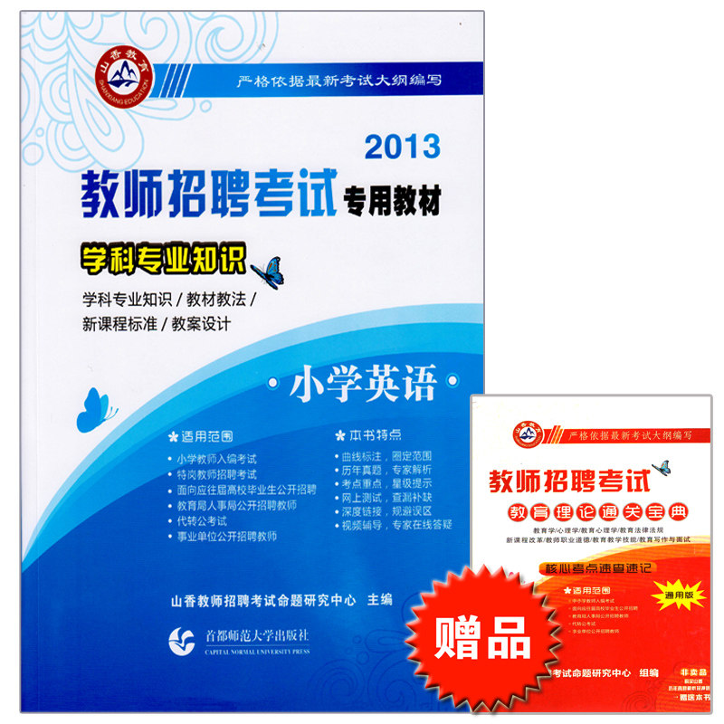 包邮正版山香2013福建省教师招聘考试教材学科专业知识 小学英语