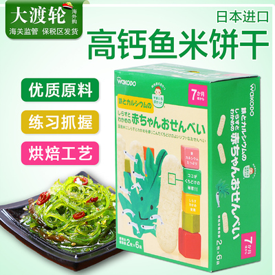 日本进口婴幼儿童营养辅食高钙鱼米饼干磨牙棒 7个月起