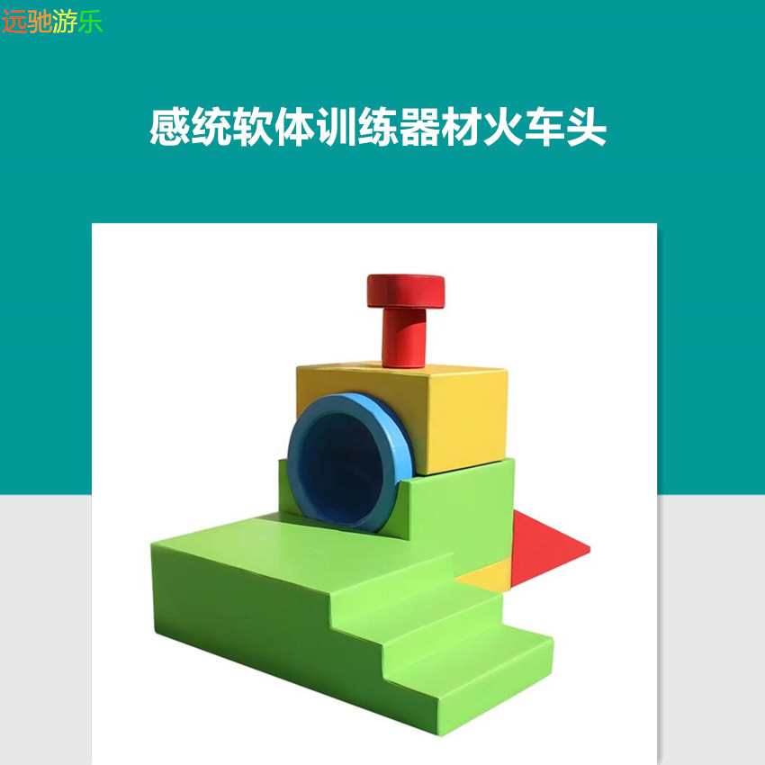 Early education core kindergarten indoor children Soft roll Specific Emotionality software Training Equipment Locomotivein the Toy/Childs/Puzzle/Building block/Model , Pleasure/Teaching Equipment/Large facilities , Software package equipment category - from Buy2taobao.com to provide professional Taobao agent buy service