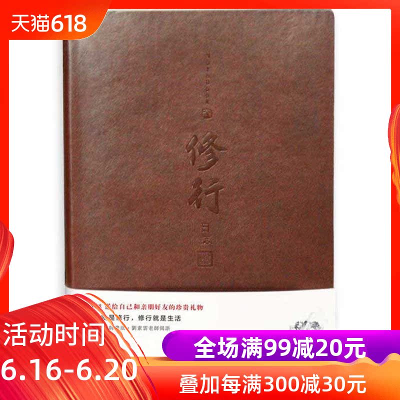 修行日志(淨空老法師書法+劉素雲老師偈頌)青春勵志暢銷書青春高中生自我實現人生哲理心理學書籍心靈與修養傳統文化書籍在類目 書籍/雜誌/報紙, 自我實現/勵志, 勵志中 - 來自Buy2taobao.com提供專業的淘寶代購服務
