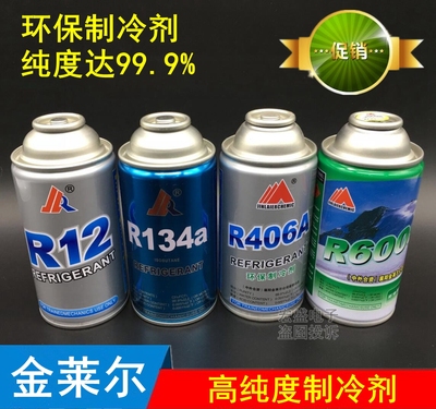 金莱尔r600a/r134a/r12/r406a冰箱冰柜制冷剂氟利昂汽车空调冷媒