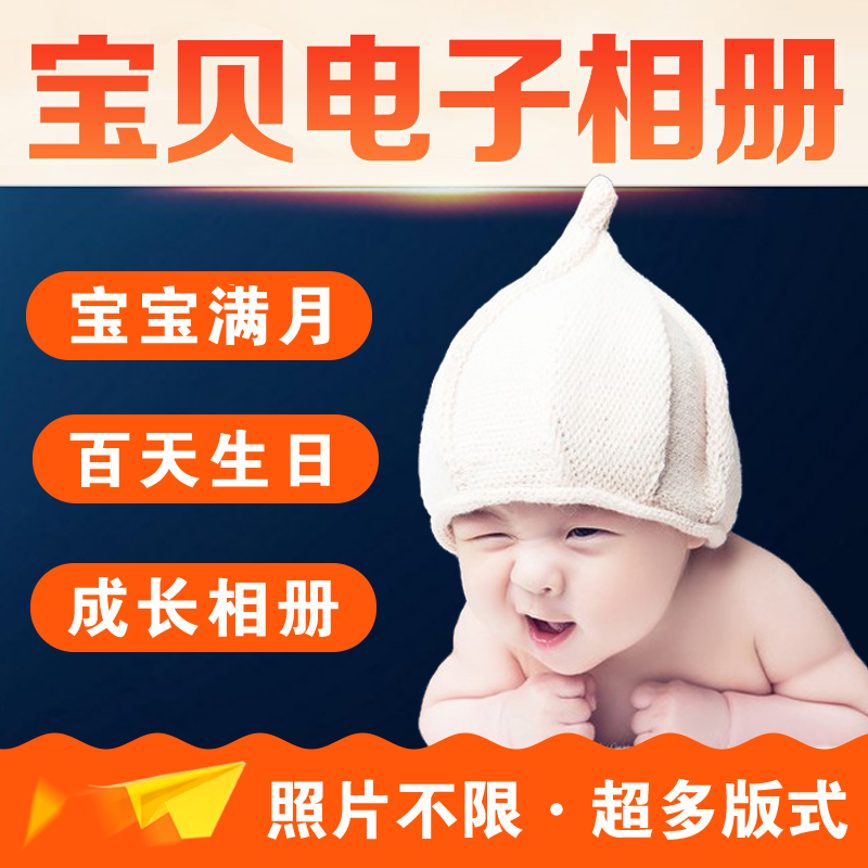 儿童电子相册制作视频宝宝满月百日生日周岁成长照片视频MV纪念在类目 商务/设计服务, 设计服务, FLASH/动画制作中 - 来自Buy2taobao.com提供专业的淘宝代购服务