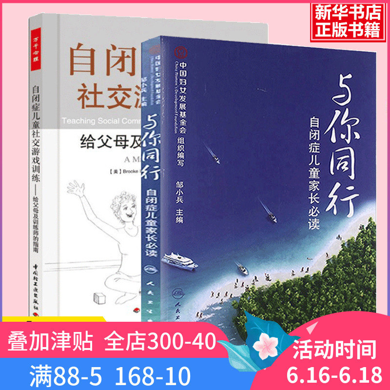 自闭症儿童社交游戏训练 张慧+与你同行 邹小兵 正版共2册 给父母及训练师的指南 自闭症儿童家长 自闭症儿童康复训练书籍在类目 书籍/杂志/报纸, 医学卫生, 医学其它中 - 来自Buy2taobao.com提供专业的淘宝代购服务
