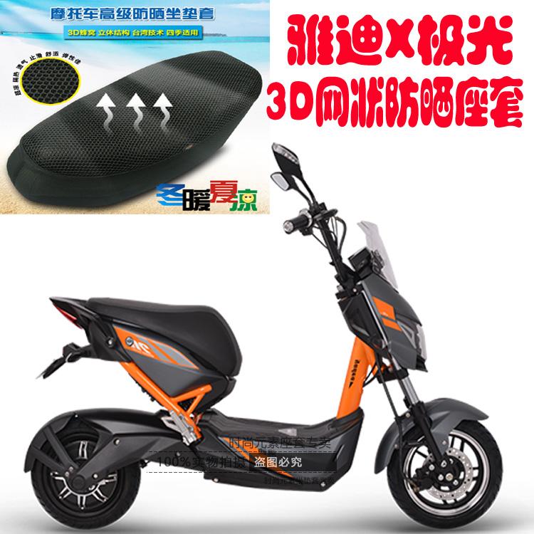 雅迪x-极光2.0电动车坐垫套3d蜂窝全网状防晒透气隔热座垫套包邮