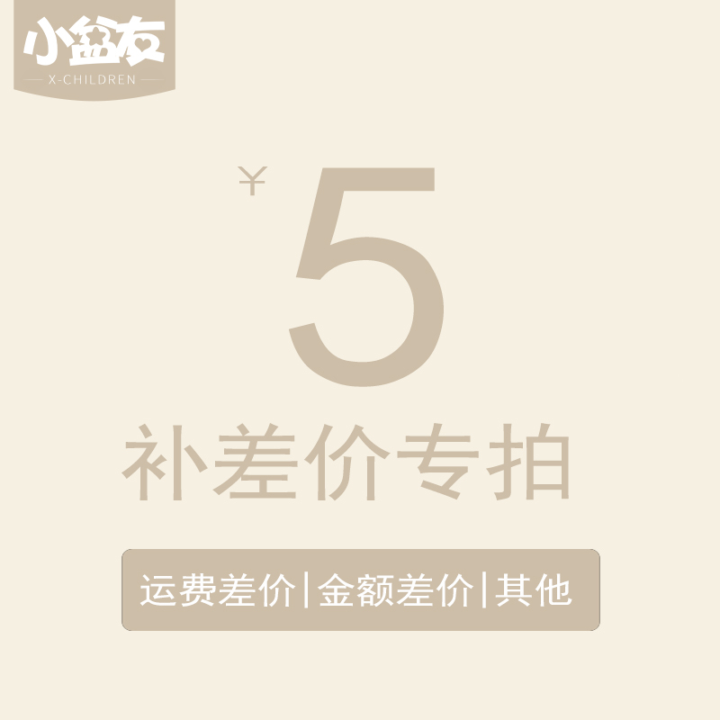 小盆友 运费补差价专用 1元 5元在类目 玩具/童车/益智/积木/模型, 其它玩具中 - 来自Buy2taobao.com提供专业的淘宝代购服务