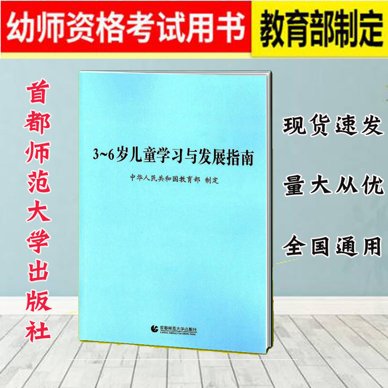 3-6岁儿童学习与发展指南3到6岁儿童学习与发展指南园长推荐3到6岁儿童家长学习读本用书中华人民共和国教育部首都师范大学出版社在类目 书籍/杂志/报纸, 儿童读物/教辅, 其它儿童读物中 - 来自Buy2taobao.com提供专业的淘宝代购服务