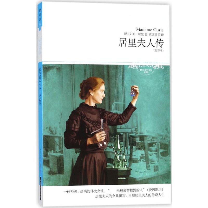 天貓正版現貨/居裏夫人傳(全譯本插圖本)/世界文學文庫(法)艾芙居裏著/賈文浩 等譯/北京燕山出版社/世界名著/新華書店圖書籍在類目 書籍/雜誌/報紙, 傳記, 科學家中 - 來自Buy2taobao.com提供專業的淘寶代購服務