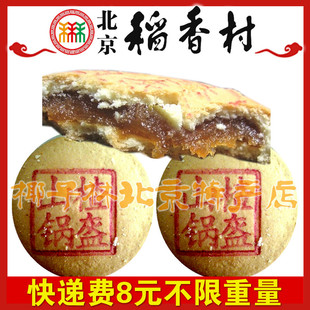  零食北京特产食品北京稻香村点心糕点山楂锅盔 四块装8元不限重