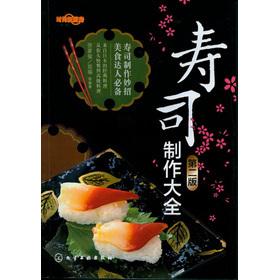  【正版】时尚新厨房：寿司制作大全（书籍 烹饪/美食与酒 日韩料