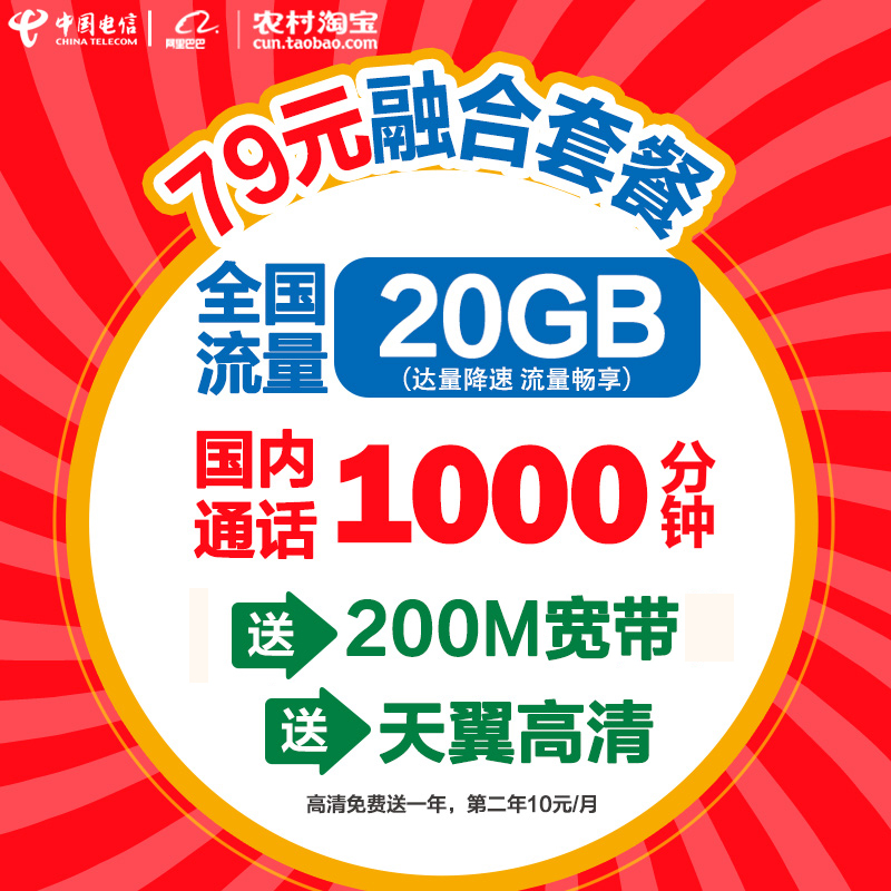 山東電信村淘 日照地區電信暢享融合寬帶 可加天翼高清在類目 手機號碼/套餐/增值業務, 新入網手機號套餐, 中國電信新號碼套餐中 - 來自Buy2taobao.com提供專業的淘寶代購服務