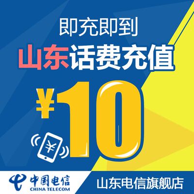 山东电信官方旗舰店 山东手机充值10元电信话费直充快充电信充值