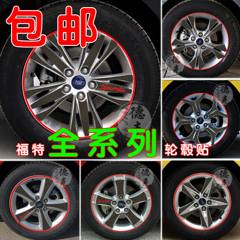 包邮福特翼虎改装专用新福克斯改装车贴嘉年华改装碳纤维轮毂贴纸