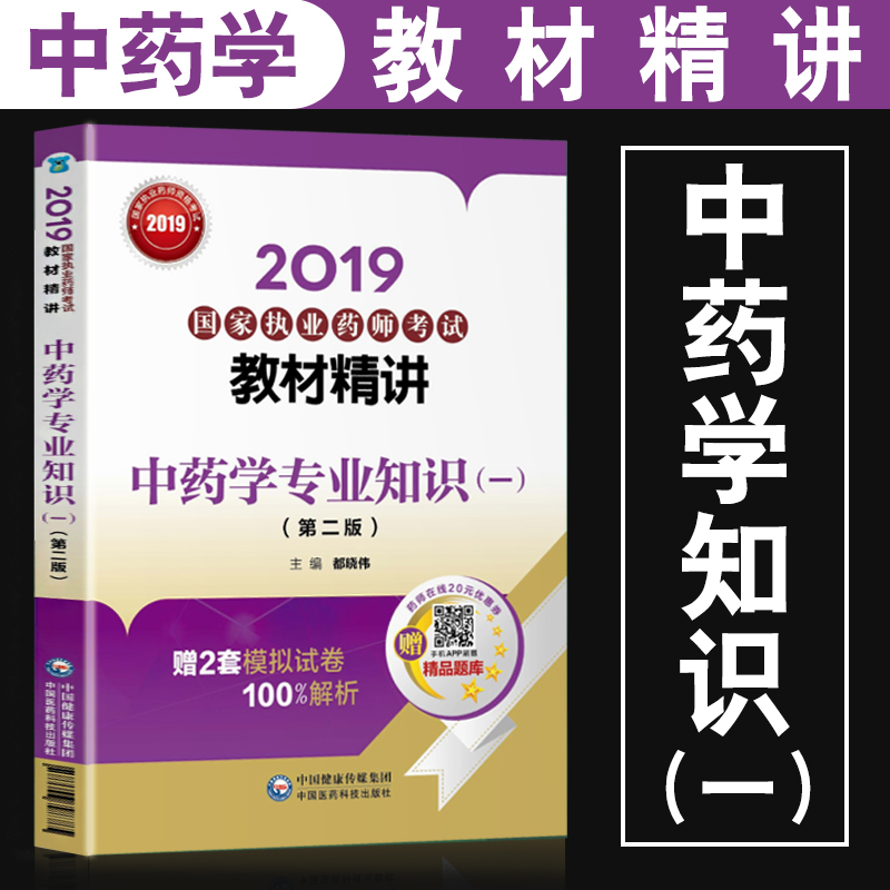 医药科技】2019年国家执业药师考试教材精讲中药学专业知识一 中国医药科技出版社 执业药师中药教材|msdalam kategori buku/Magazine/akhbar, Kesihatan perubatan, ubat lain - dari Buy2taobao.com untuk memberikan perkhidmatan ejen Taobao profesional membeli