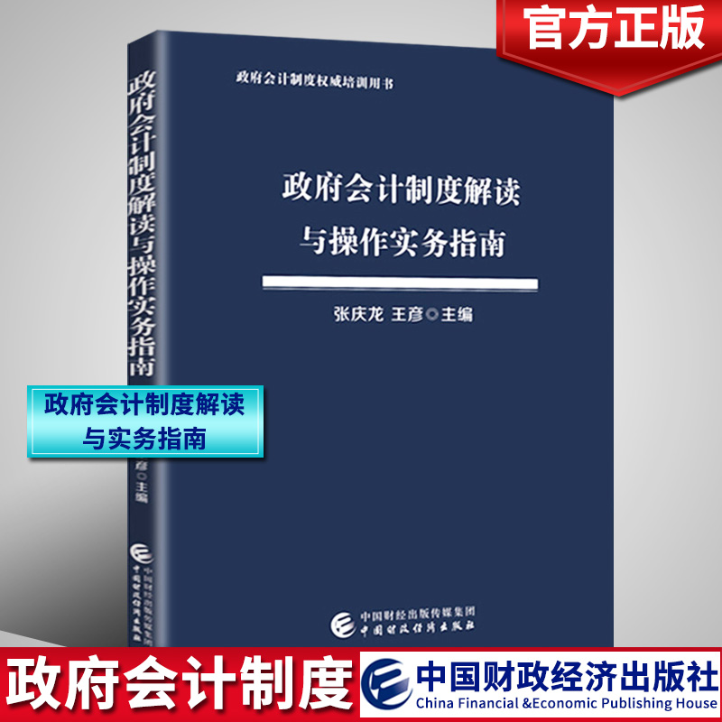 政府會計制度解讀與操作實務指南 張慶龍 中國財政經濟出版社 2018年新版會計准則政府會計制度解讀實務指導 政府會計制度培訓用書在類目 書籍/雜誌/報紙, 管理, 會計中 - 來自Buy2taobao.com提供專業的淘寶代購服務