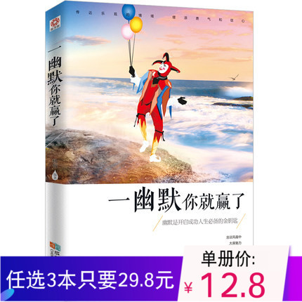 任选3本 一幽默你就赢了 幽默口才书籍青春励志书籍畅销书 人际交往沟通技巧说话技巧书籍演讲与口才职场社交讨人喜欢的说话的艺术|msdalam kategori buku/Magazine/akhbar, Diri kesedaran/Inspirational, Inspirational - dari Buy2taobao.com untuk memberikan perkhidmatan ejen Taobao profesional membeli