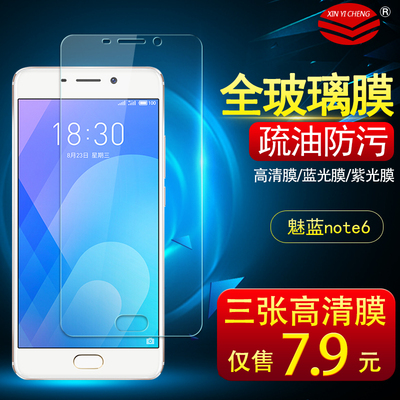 魅蓝note6钢化膜魅族 note6手机保护贴膜 高清玻璃膜M721Q抗蓝光