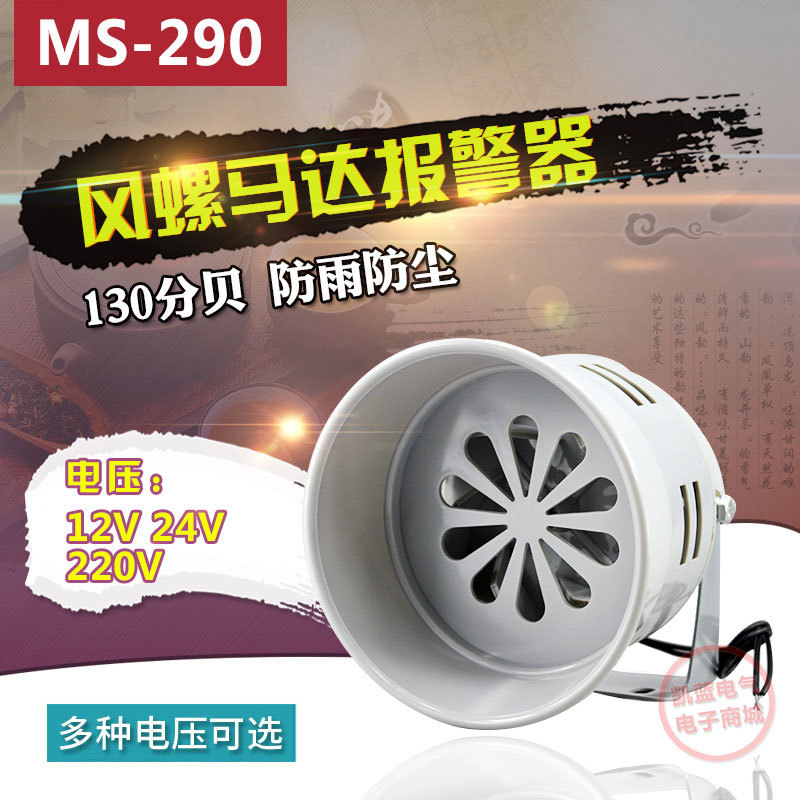 马达报警器MS-290 116分贝220V24v12V防空警报器喇叭风螺蜂鸣器|msdalam kategori Aksesori Digital 3C, pasaran komponen elektronik, komponen elektronik, peranti elektro-akustik/Speaker - dari Buy2taobao.com untuk memberikan perkhidmatan ejen Taobao profesional membeli
