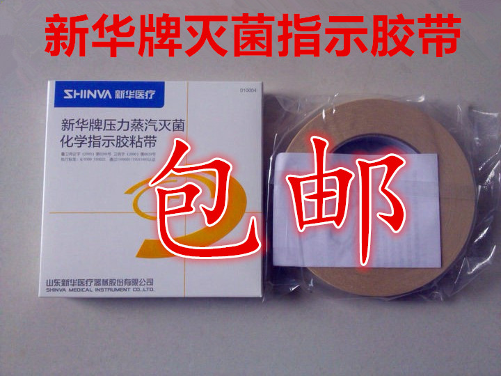 新华化学高压灭菌消毒指示胶带斑马试纸指示卡压力蒸汽消毒锅包邮