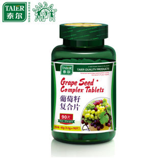  泰尔 葡萄籽复合片含VC 原花青素opc 抗过敏氧化抗辐射0.5g*90片