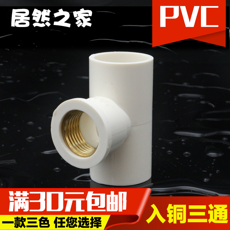 PVC铜内牙三通接头管件 20 25 32内螺纹接头 铜内丝塑料水管配件在类目 基础建材, 水管管材, UPVC管/配件中 - 来自Buy2taobao.com提供专业的淘宝代购服务